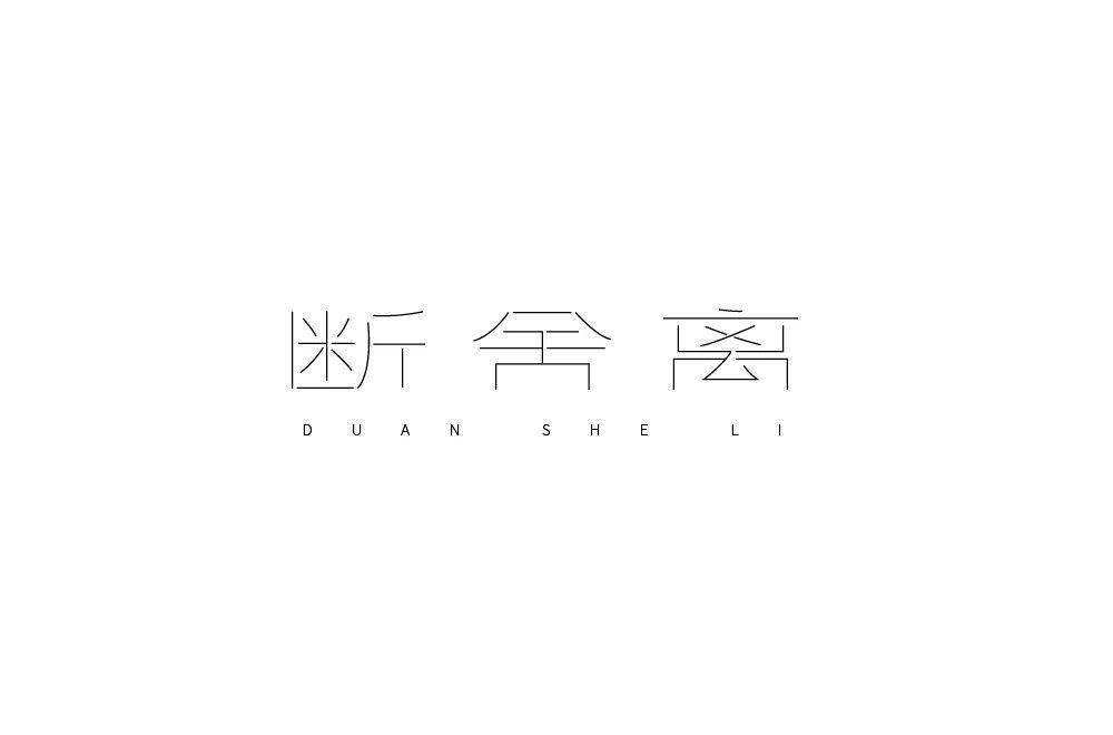 断舍离字体设计图片