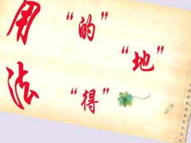 “的地得”的正确使用方法，一个小窍门，孩子再也不会用错了