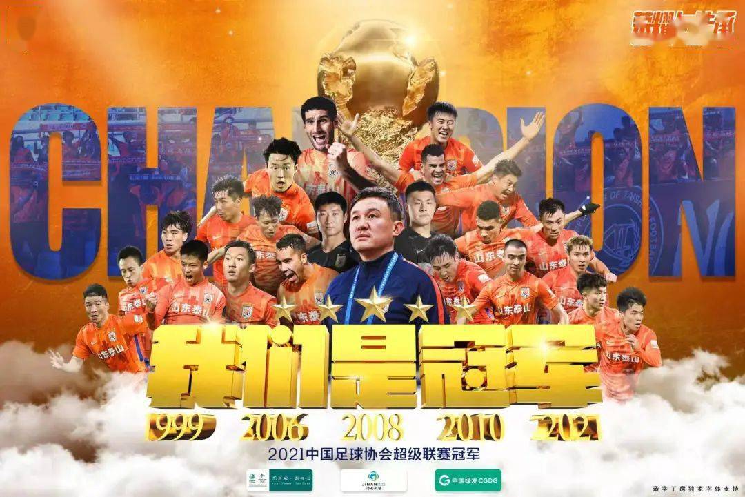 成功|中超冠军大结局！山东时隔11年再夺冠，宣告中国足球进入新纪元