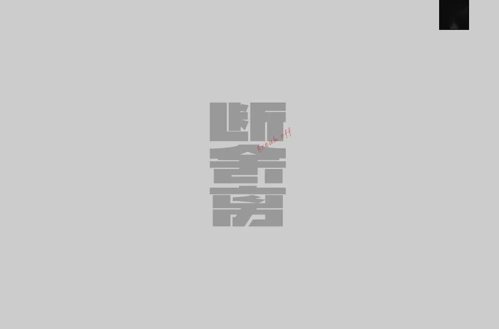 字体帮2131:67676767断舍离 明日命题:意难平_作品_微信_联络