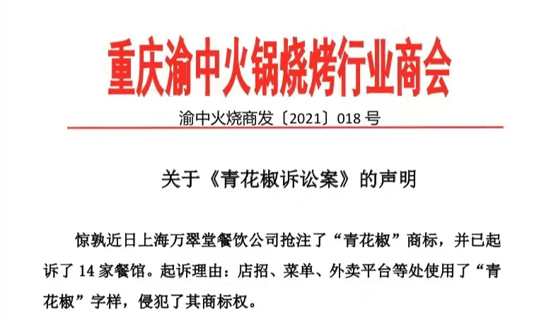 重庆一行业商会加入声援 将对 青花椒 商标提无效宣告诉讼 南都 事件 餐饮 重庆一行业商会加入声援 将对 青花椒 商标提无效宣告诉讼 南都 事件 餐饮
