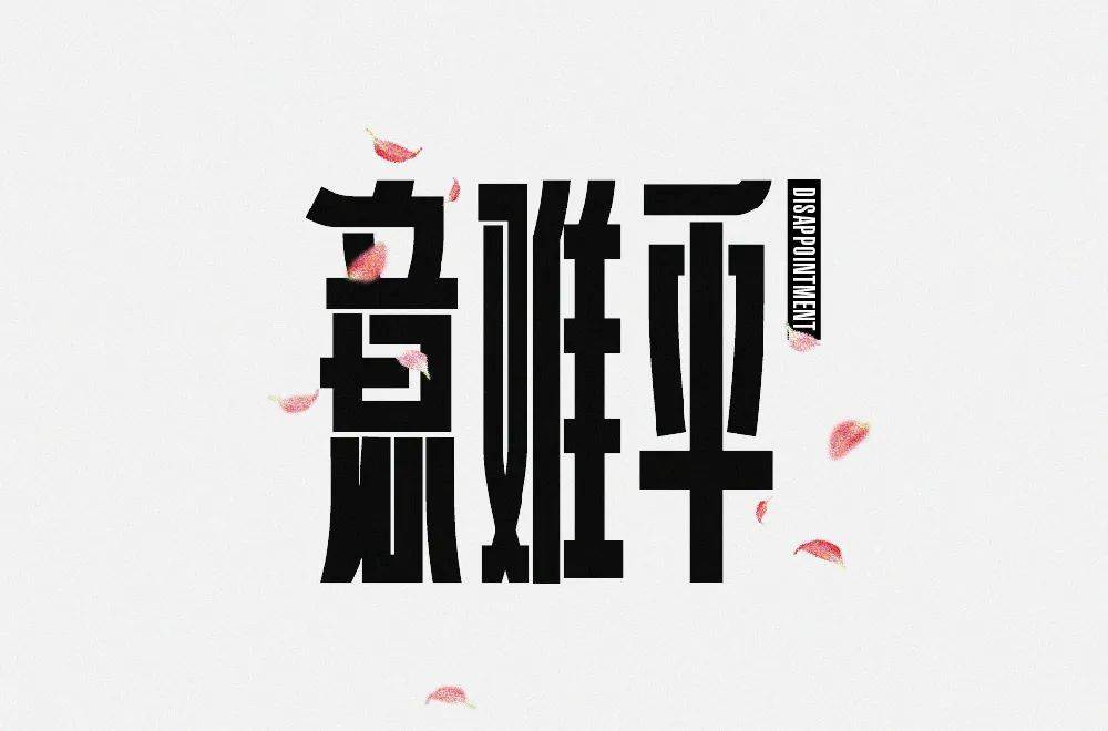 字体帮213267676767意难平明日命题势利