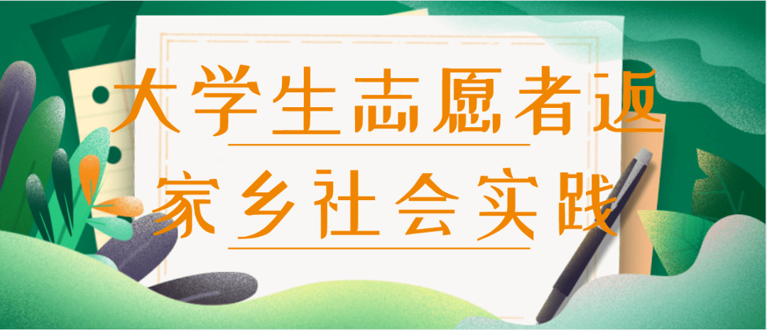 返乡大学生招募40人寒假社会实践动员令来啦