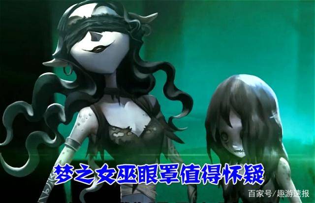 第五人格梦之女巫为啥要戴眼罩看到她真面目后你就懂了
