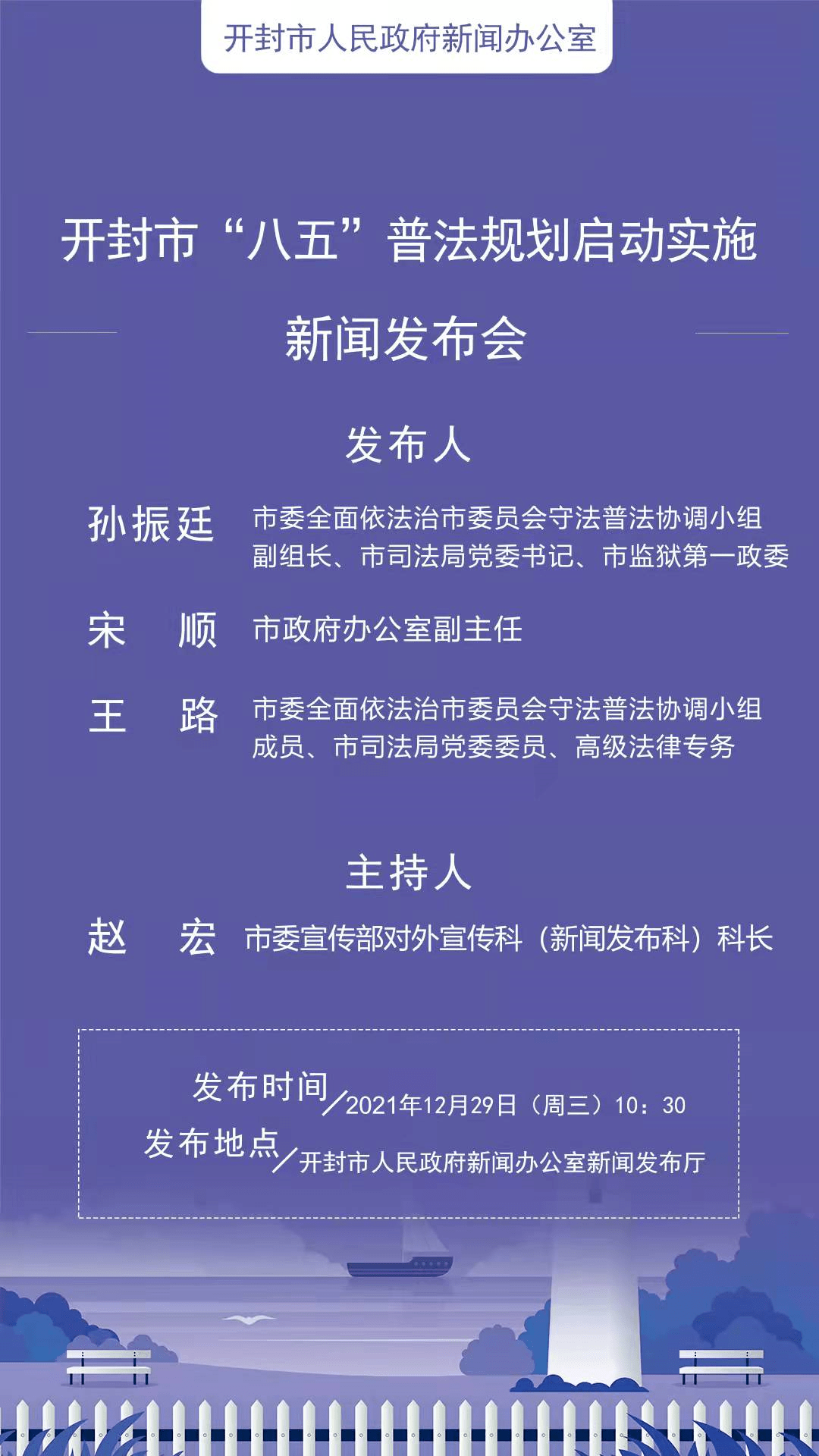 开封市 【预告】开封市“八五”普法规划启动实施新闻发布会明天举行