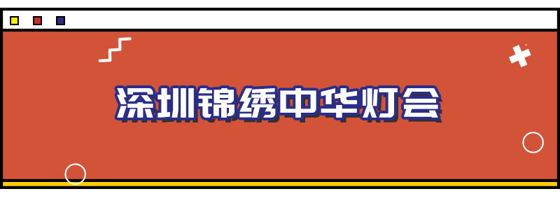 音乐季|2021年倒计时！深圳跨年活动大合集出炉！你要去哪跨年呢？