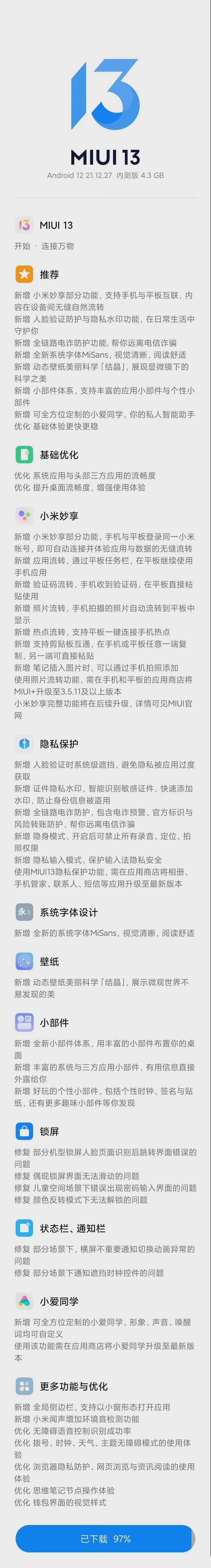 基于安卓 12，小米 MIUI 13 开发版开始推送，首批用户已收到更新