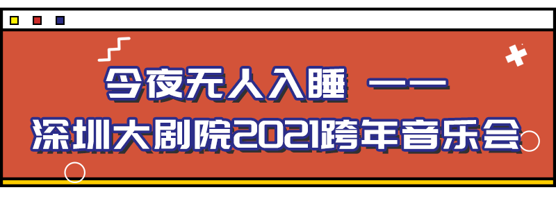 音乐季|2021年倒计时！深圳跨年活动大合集出炉！你要去哪跨年呢？