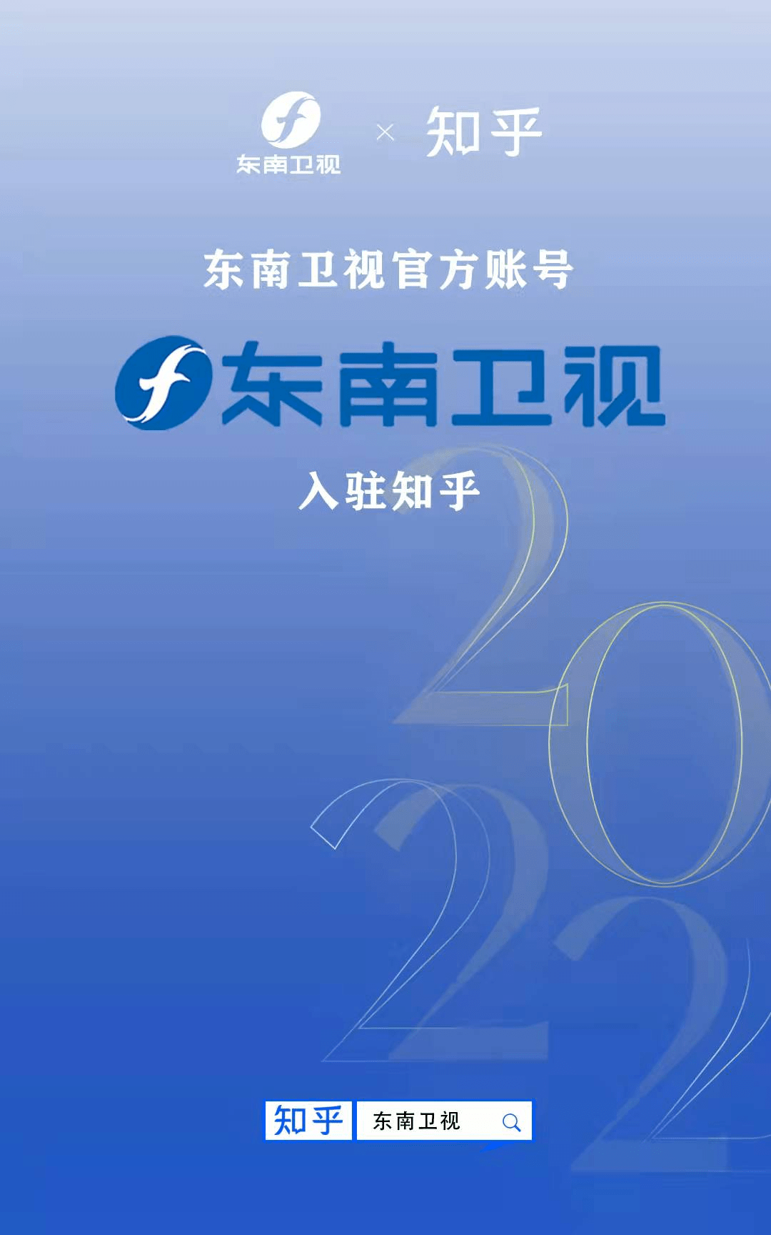 思享2022丨东南卫视邀你上知乎玩耍啦~