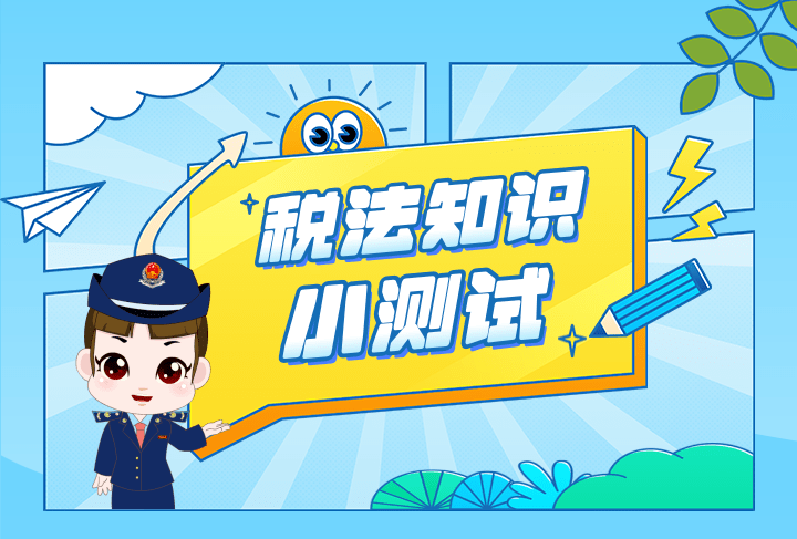 【参与】税法小测试_复习_企业_增值税