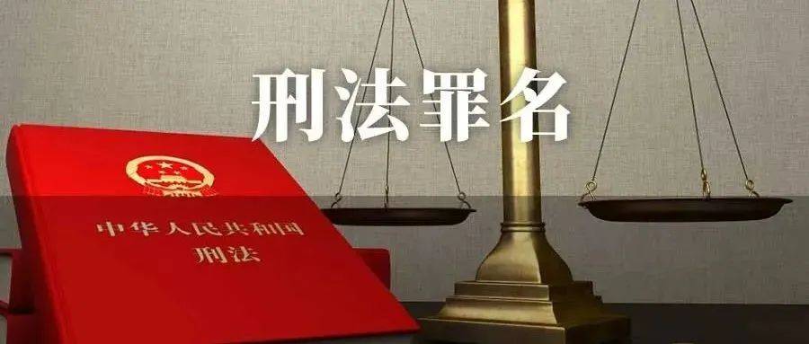 陈洪兵教授梳理:40个常见必知的刑法重点罪名要点分析_课程_法律_讲堂