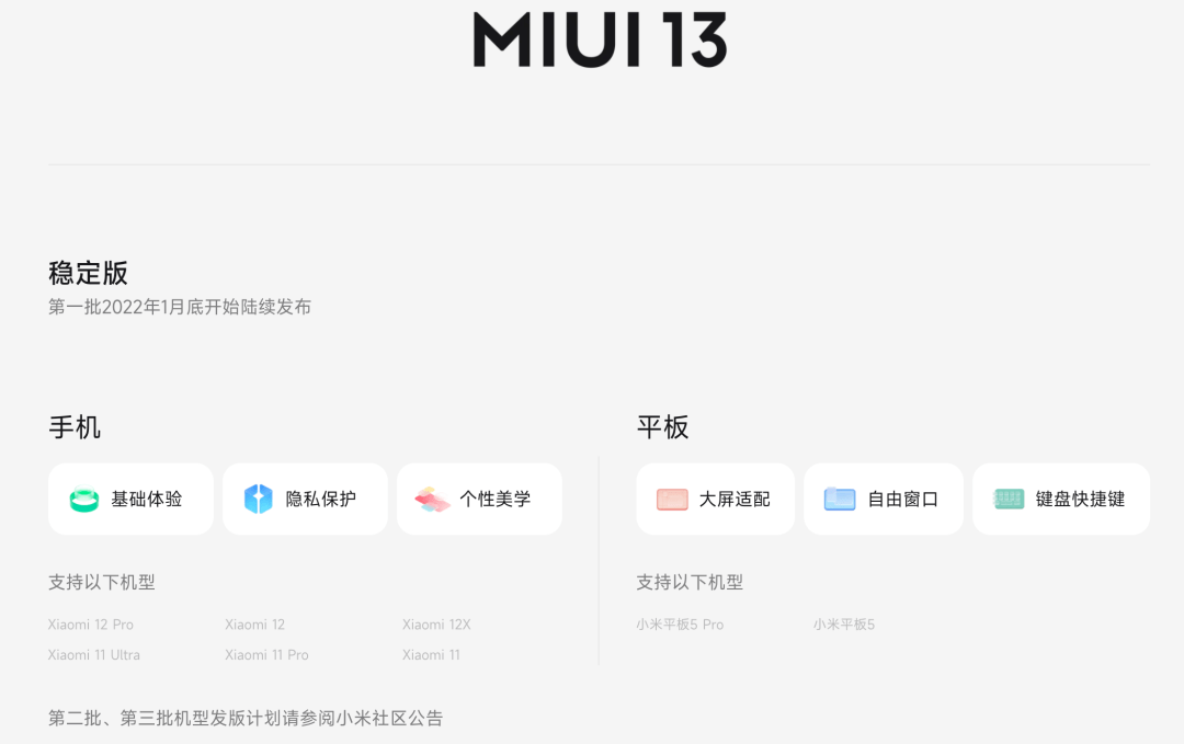 稳定版|【品牌】雷军小米正式宣布对标苹果 | MIUI13详细机型适配计划