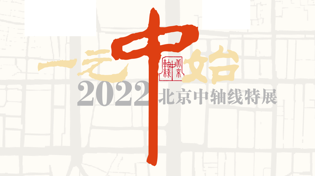 一元中始2022北京中轴线特展正式开幕