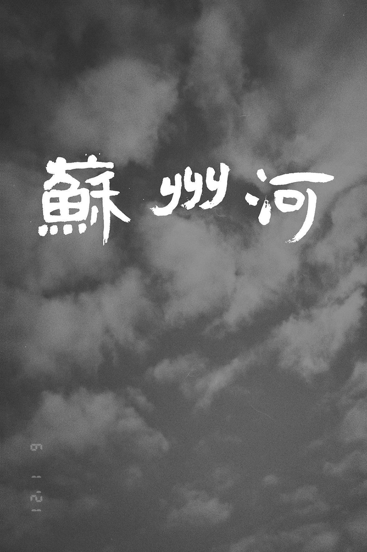 展览|看展览｜苏州河：陆元敏与他的年轻摄影师朋友们