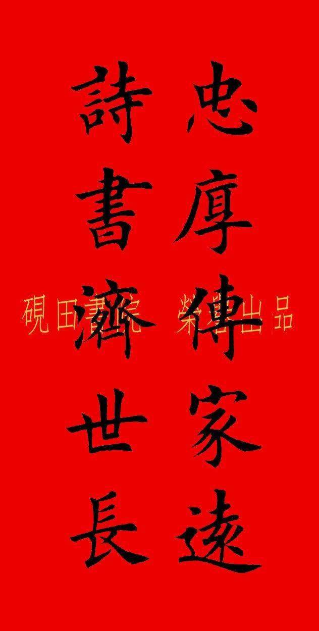 2022年虎年田英章楷书集字春联五言六言横批67