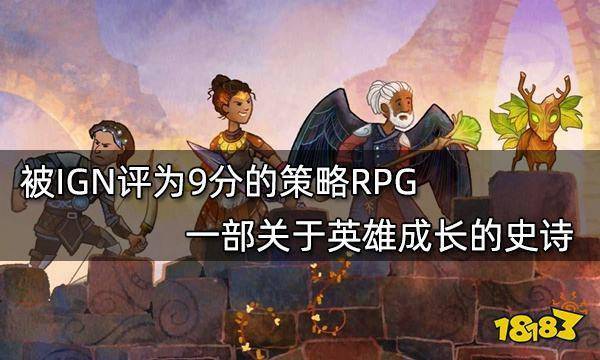 玩家|漫野奇谭：被IGN评为9分的策略RPG 一部关于英雄成长的史诗