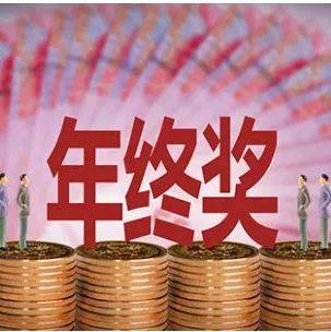 好消息!事关年终奖扣税_政策_个人所得税_陈玉华