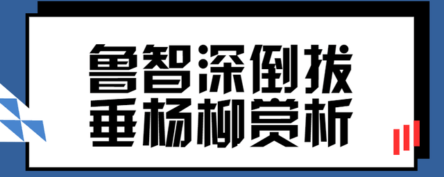 魯智深倒拔垂楊柳賞析