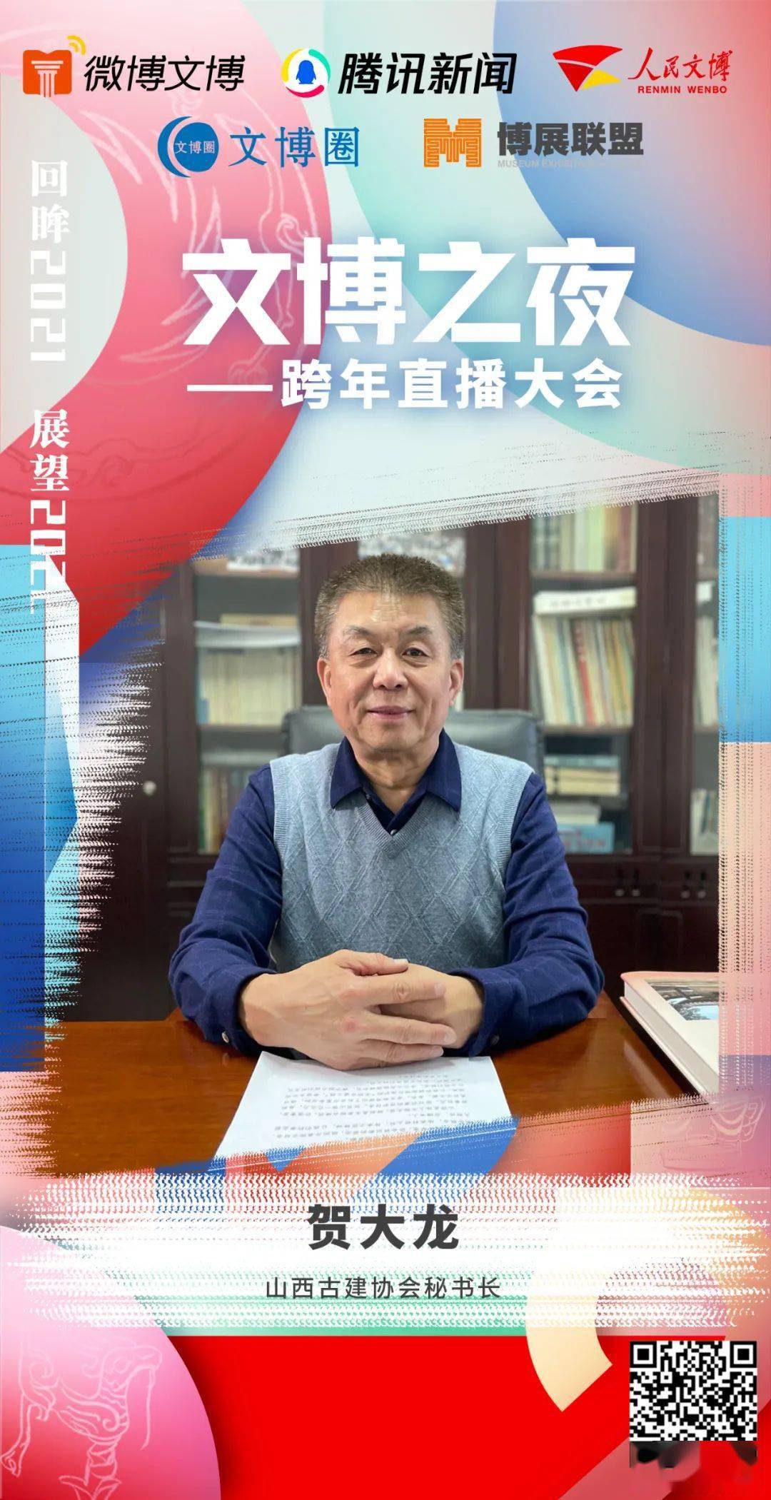 山西古建协会秘书长贺大龙考古学博士,研究馆员成都博物馆副馆长,总策