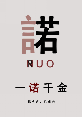 签名,是一份信任,也是一份责任,一份承诺.这份承诺值千金.