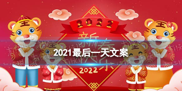 2020年最后一天祝福语(2020年最后一天祝福语简介)