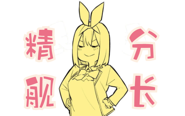 崩坏3 琪亚娜 你究竟是从哪里学会的这个手势 符华 动画 眼镜