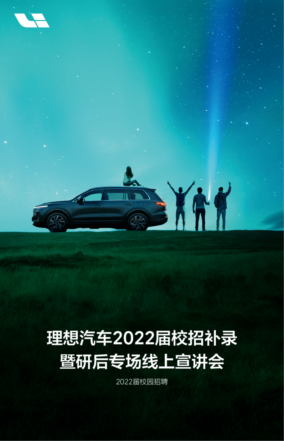 理想汽车2022招聘 理想汽车招聘要求