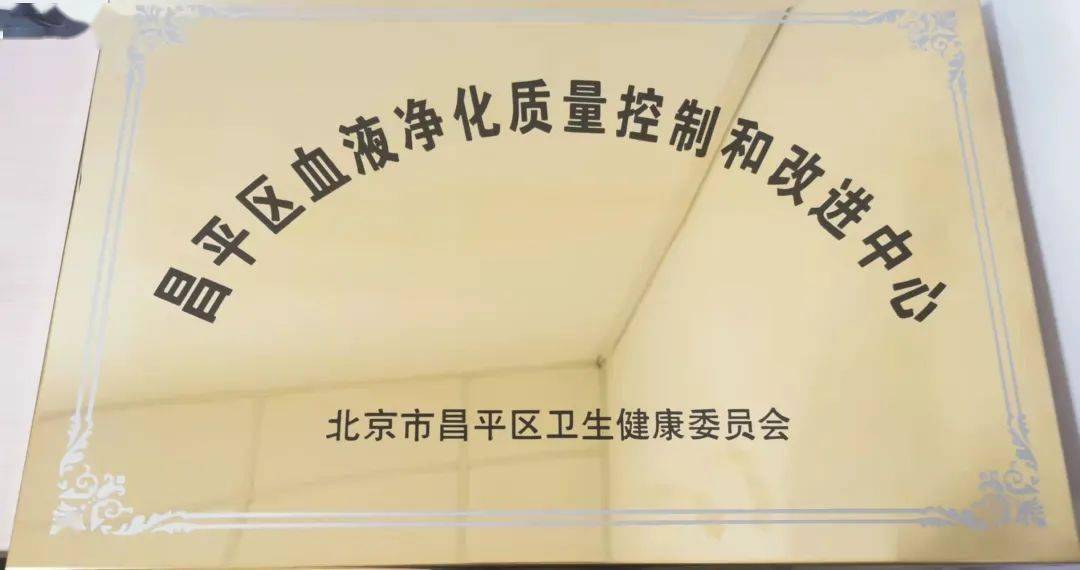 年度|北京大学国际医院血液净化质控中心圆满通过昌平区卫健委2021年度工作考核