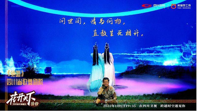 《2022四川衛視花開天下·國韻新年演唱會》將於2022年1月1日上演 娛樂 第5張