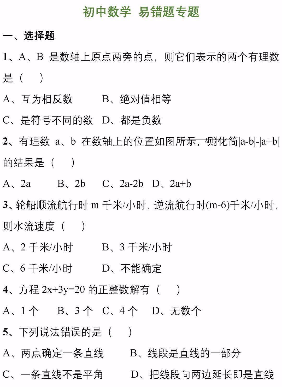 必备|中考刷题必备：从500套初中数学试卷中，精选了177道易错题