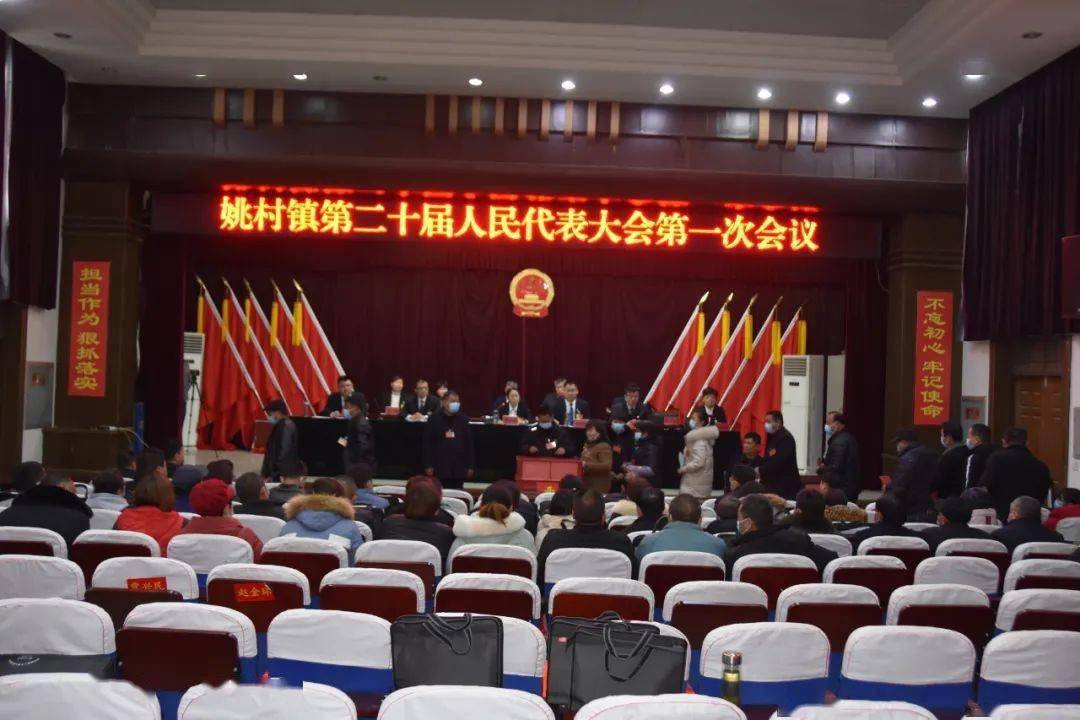 姚村镇第二十届人民代表大会第一次会议胜利召开_发展_工作_政府