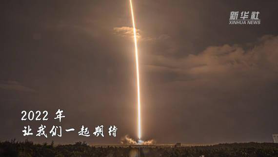 网友|2022，你期待与中国航天的浪漫邂逅吗？