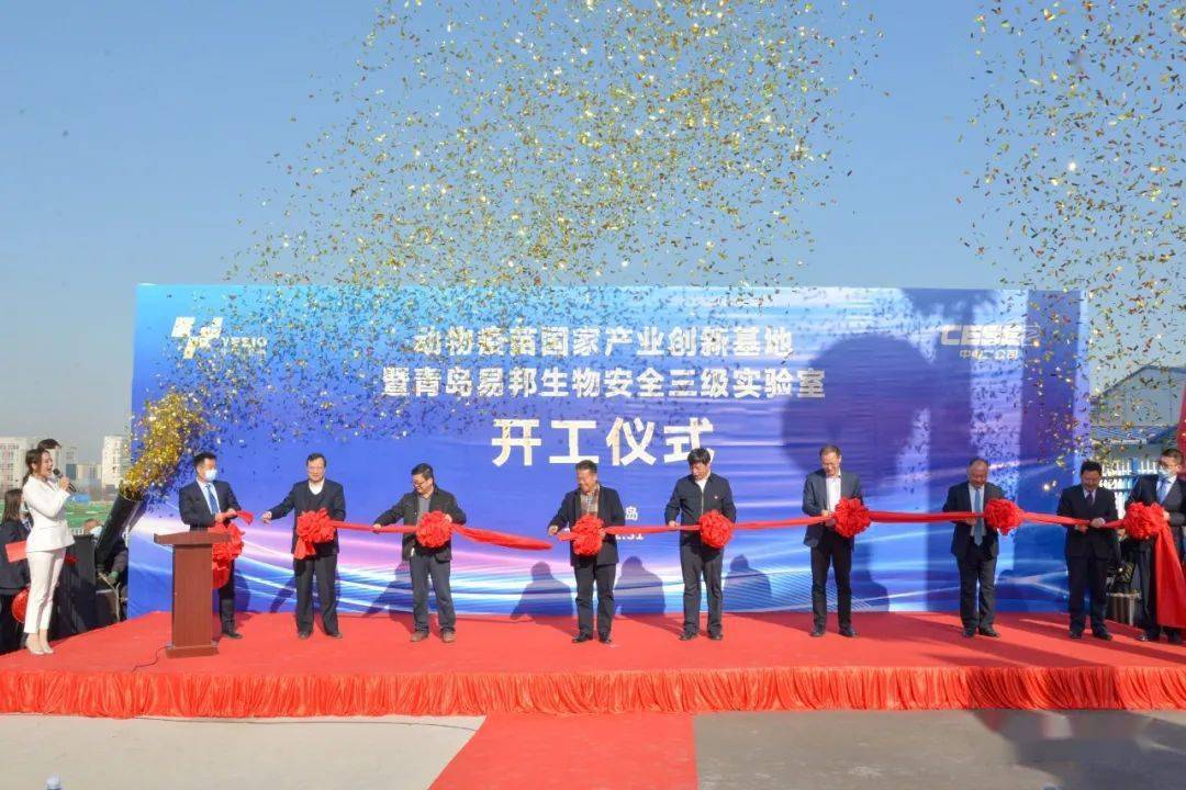 疫苗国家产业创新基地暨青岛易邦生物安全三级实验室项目举行开工仪式