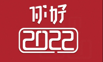 今天再见明年再见