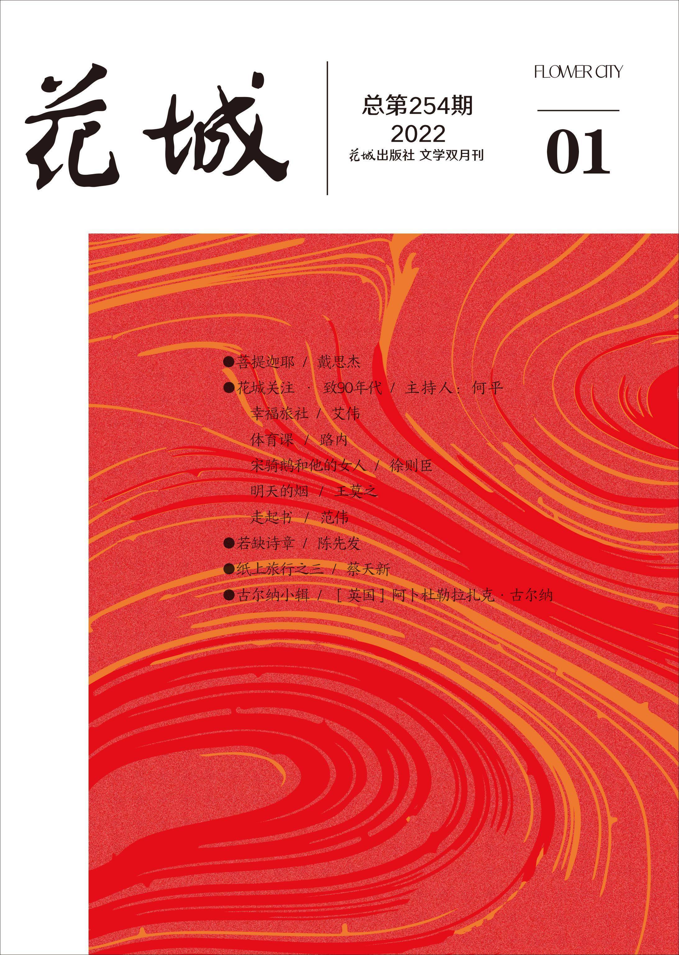 王彬彬|展望2022｜各大文学刊物，带来新年的第一个故事