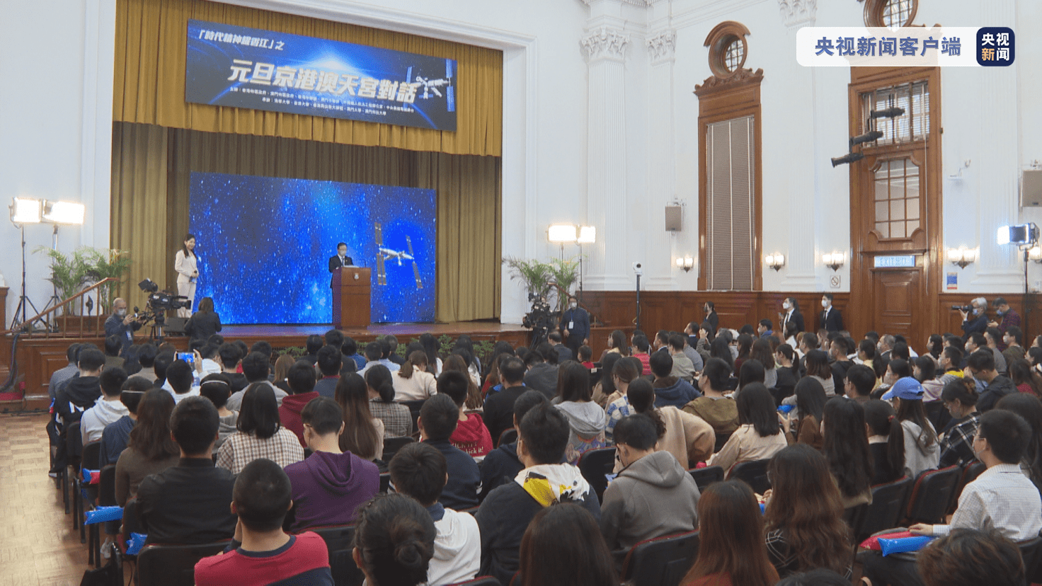 实时|“元旦京港澳天宫对话”活动在香港分会场举行 激励青年学子努力奋进