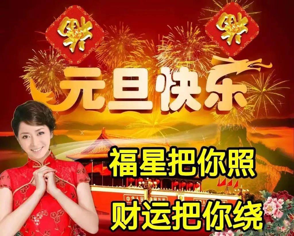 2022元旦祝福语大全简短语句2022元旦快乐祝福语图片带字精选