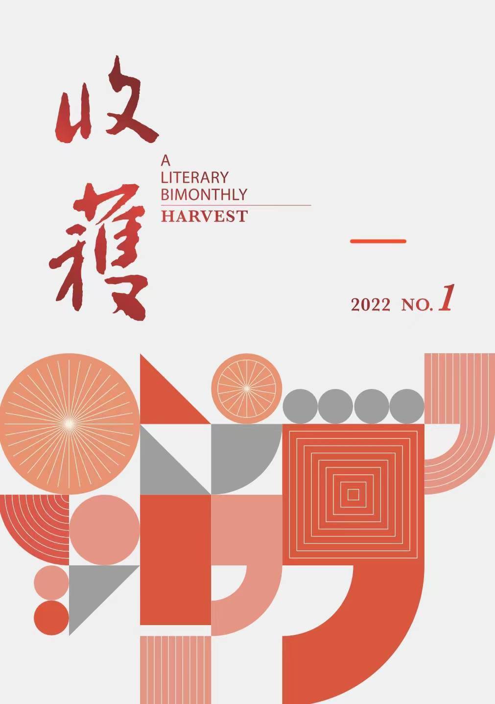 王彬彬|展望2022｜各大文学刊物，带来新年的第一个故事