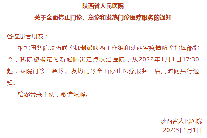 陈媛媛|陕西省人民医院全面停止门诊、急诊和发热门诊医疗服务