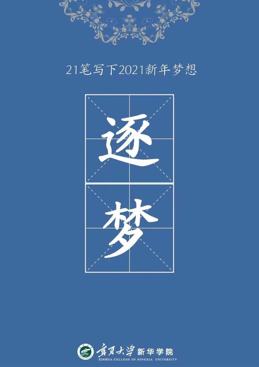 2021的最后21个笔画写完了这一年的故事21划写出很多关键词你pick哪个