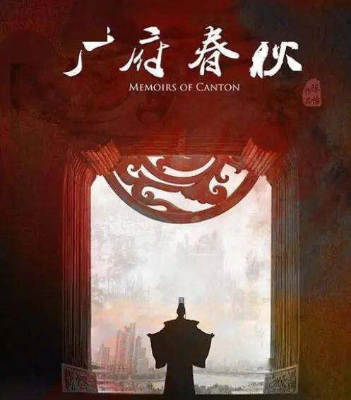 那时正逢我在看一部叫《广府春秋》的纪录片,里面以山海作为空间线索