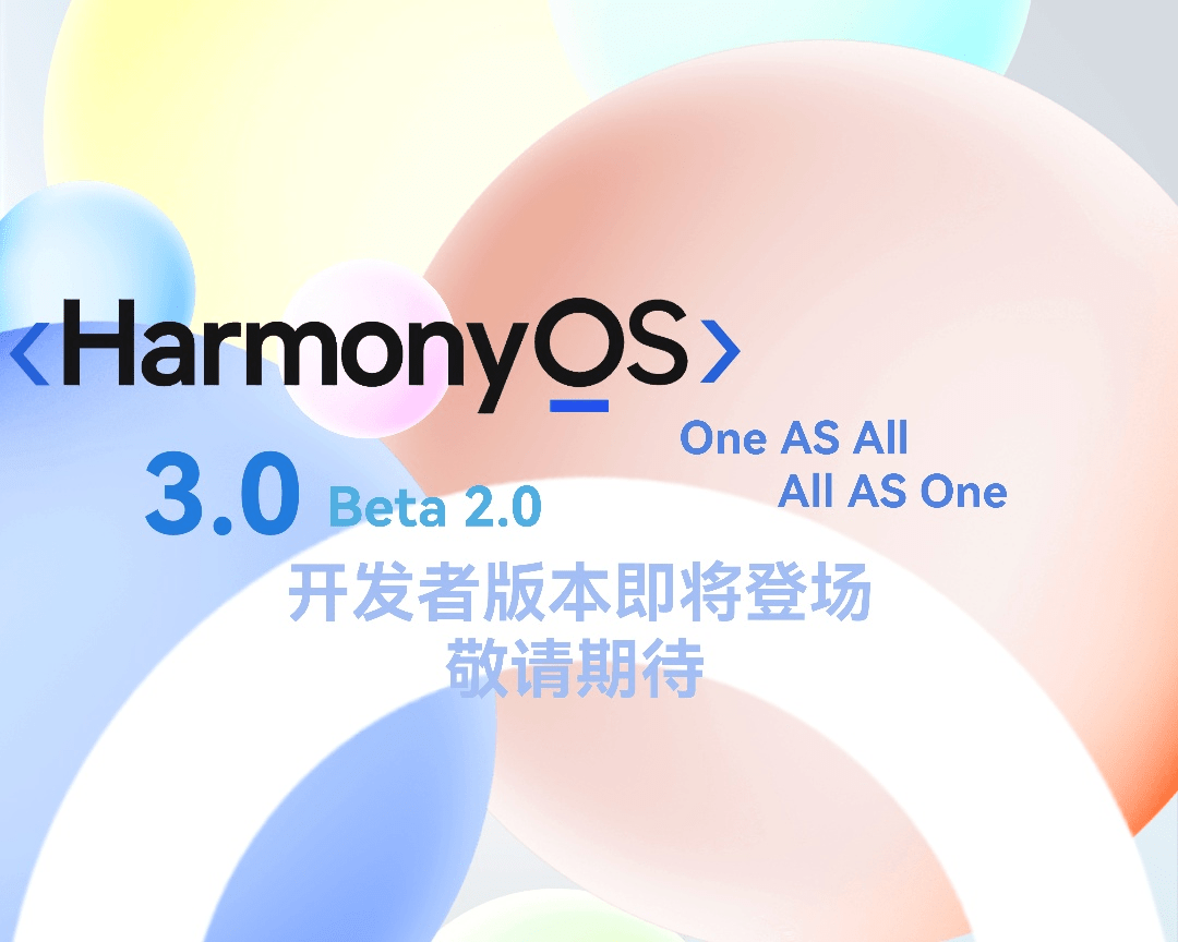 设备|消息称华为鸿蒙 HarmonyOS 3.0 Beta 2 开发者预览版即将登场