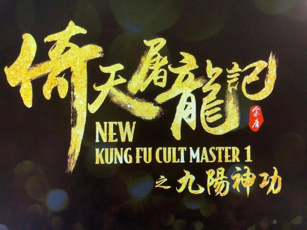 电影|《新倚天屠龙记》今年初上映！王晶晒新剧照！大赞“小昭”最适合