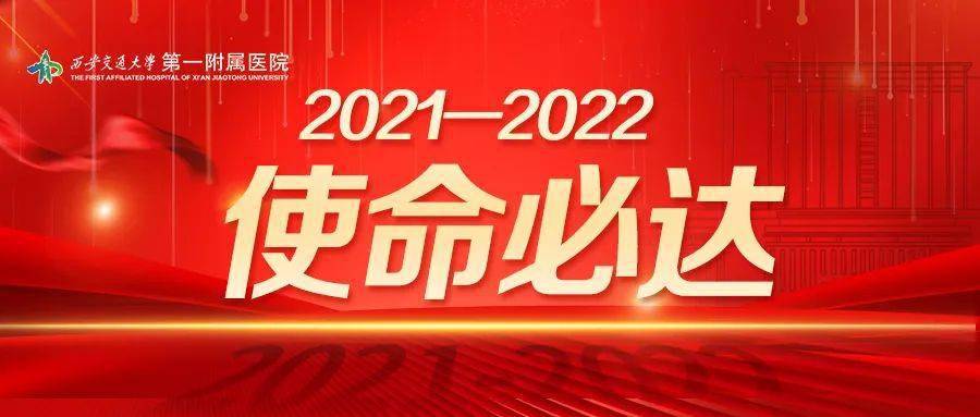 20212022使命必達