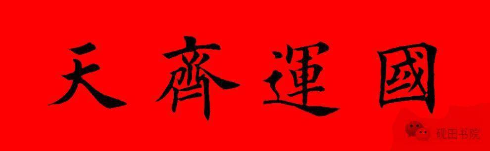 2022年虎年田英章楷書集字春聯七言多言橫批67