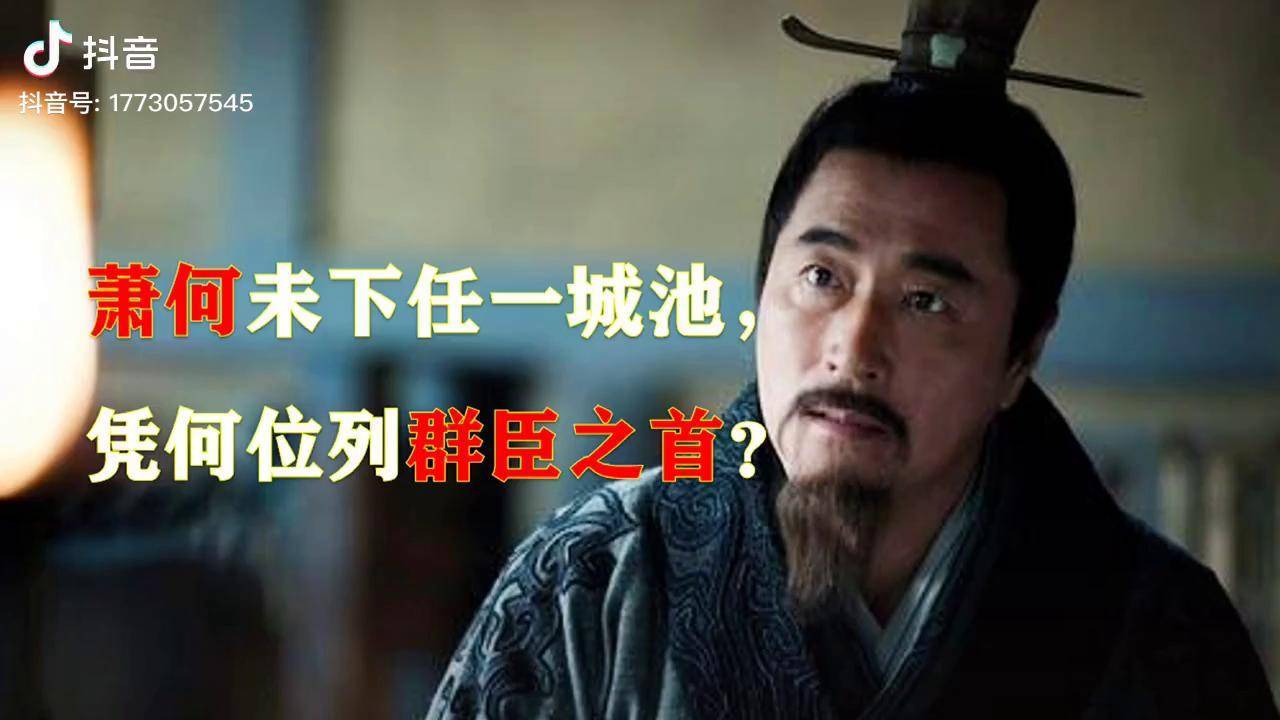 萧何凭什么位列群臣之首看这两个人是如何评价他的