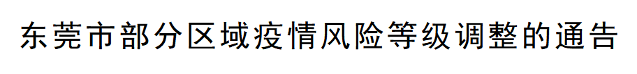 疫情|1月5日零时起，东莞市全域调整为低风险地区