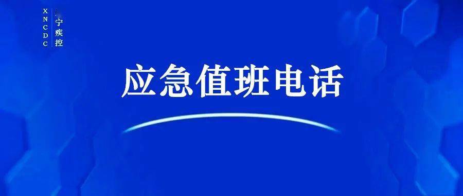 咸宁市疾控中心业务咨询及应急值守电话一直在坚持7×24小时值守,我们