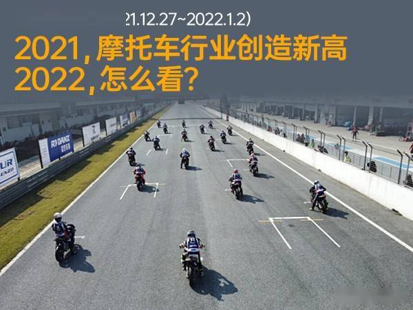 2021年摩托車行業創新高2022您怎麼看