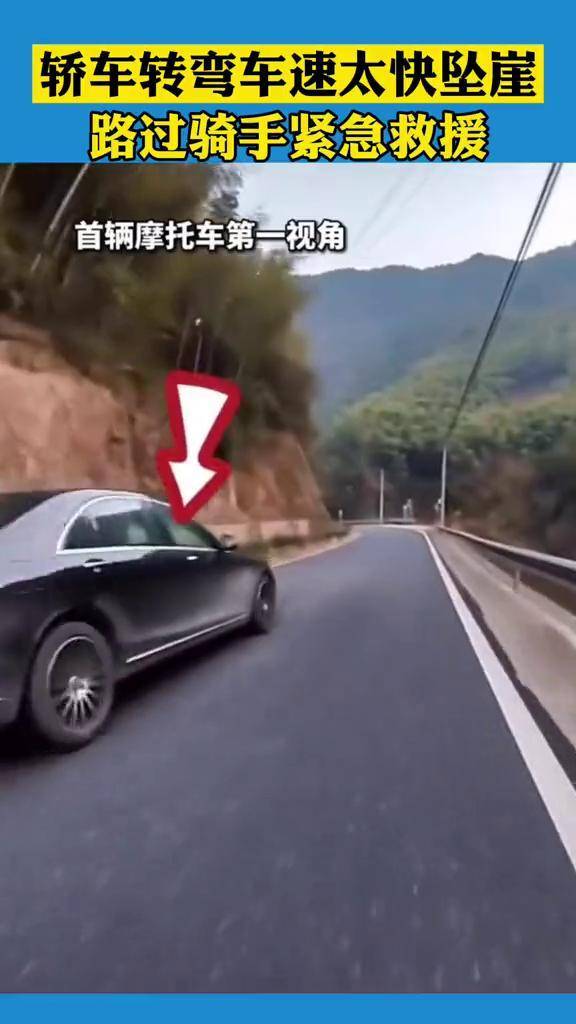 轿车转弯车速太快坠崖感谢所有帮忙的人弯道请减速
